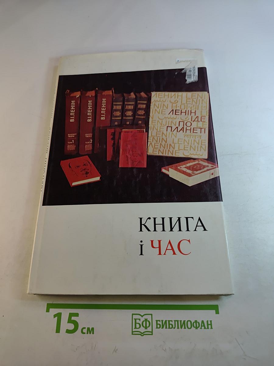 Книга і час
