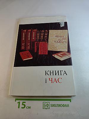Книга і час