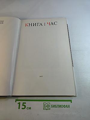 Книга і час