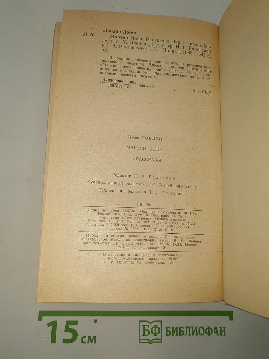 Мартин Иден Рассказы