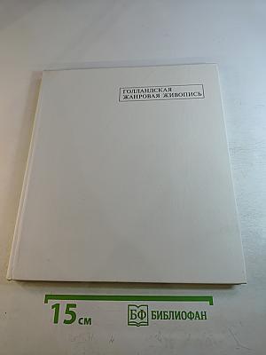 Голландская жанровая живопись