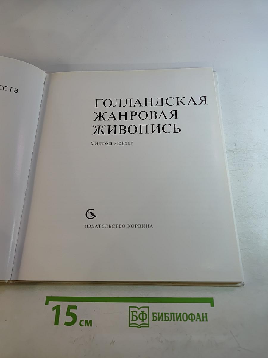 Голландская жанровая живопись