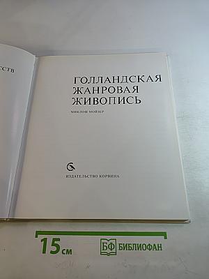 Голландская жанровая живопись