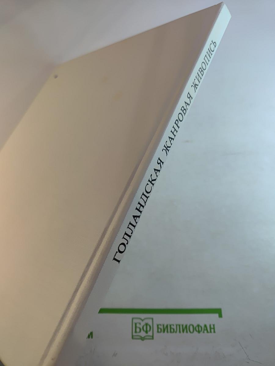 Голландская жанровая живопись