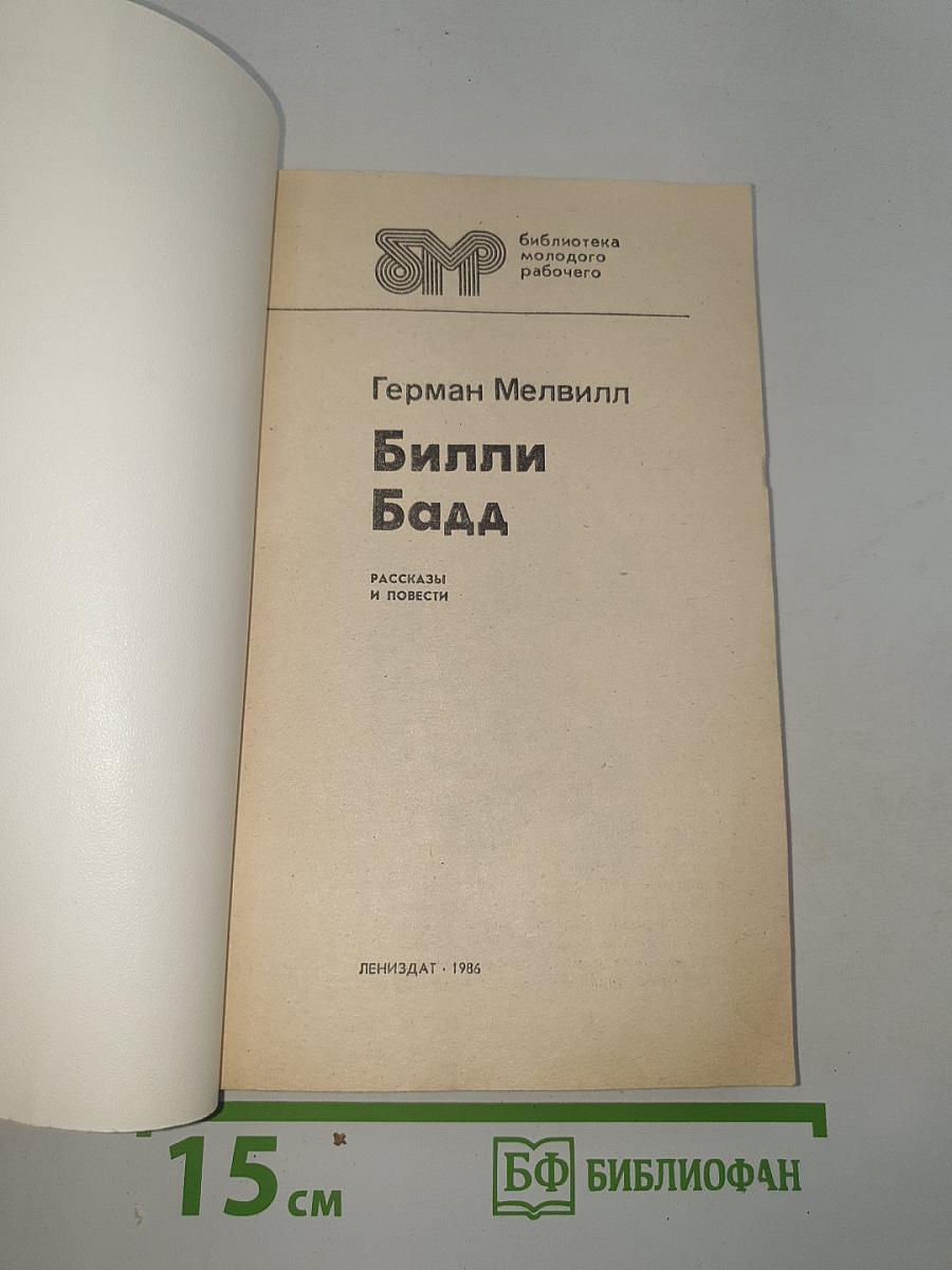 Билли Бадд