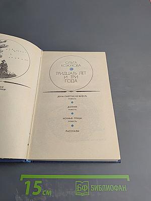 Тридцать лет и три года. Том 2