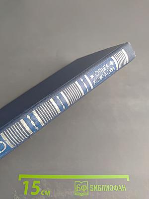 Тридцать лет и три года. Том 2