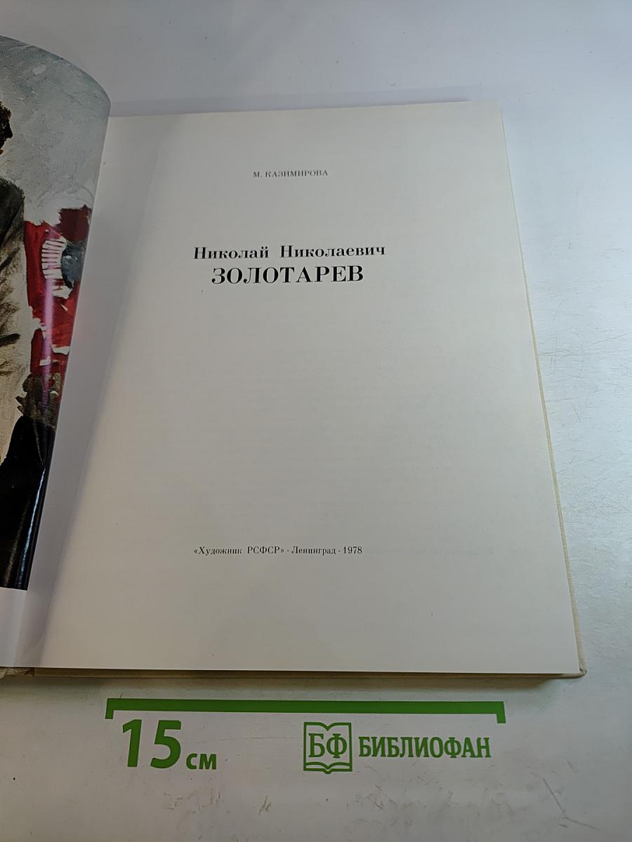 М. Казимирова. Николай Николаевич Золотарев