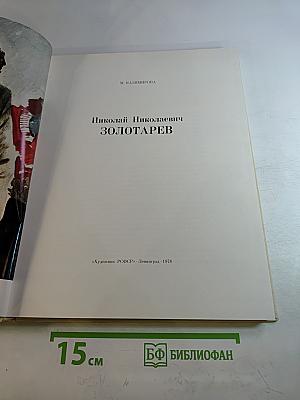 М. Казимирова. Николай Николаевич Золотарев