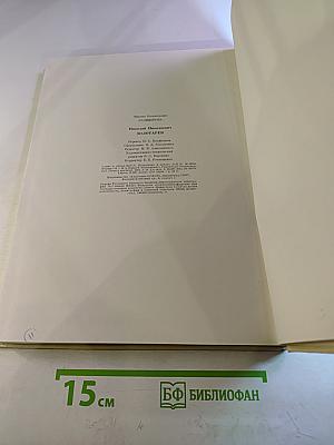 М. Казимирова. Николай Николаевич Золотарев