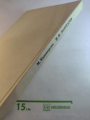 М. Казимирова. Николай Николаевич Золотарев