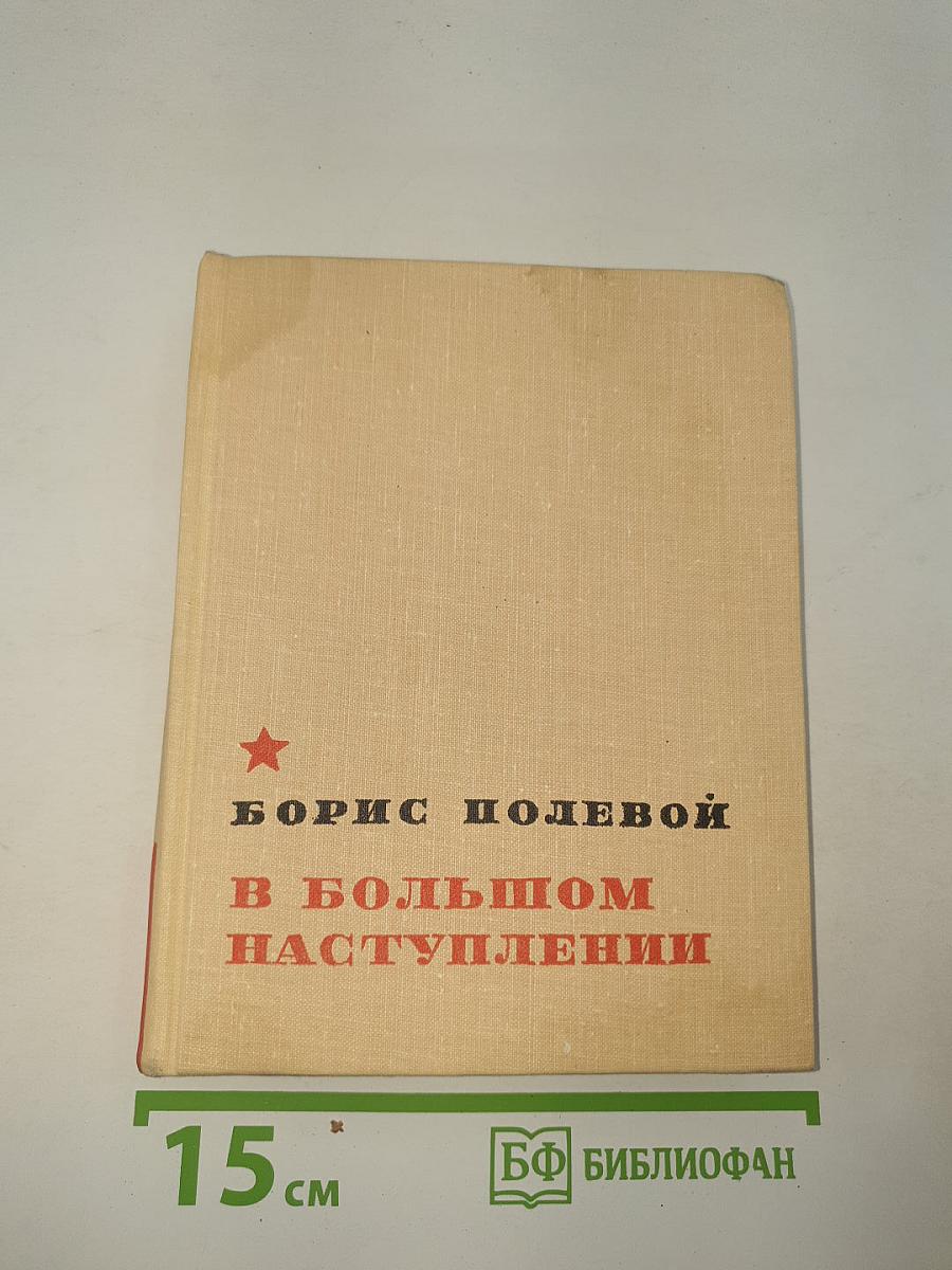 В большом наступлении