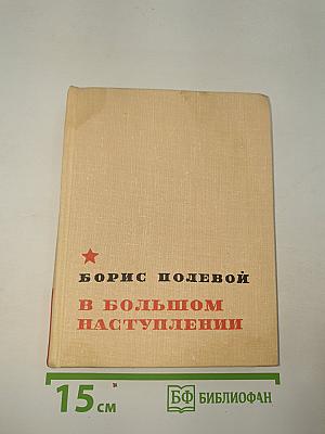 В большом наступлении