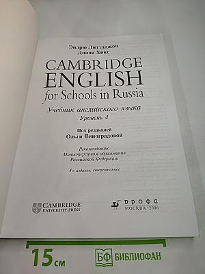 Cambridge English for Schools in Russia. Student's Book Four. Учебник английского языка. Уровень 4