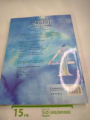 Cambridge English for Schools in Russia. Student's Book Four. Учебник английского языка. Уровень 4