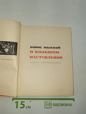 В большом наступлении