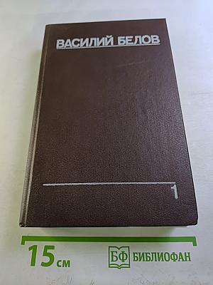 Собрание сочинений. Том первый: Рассказы, повести, очерки