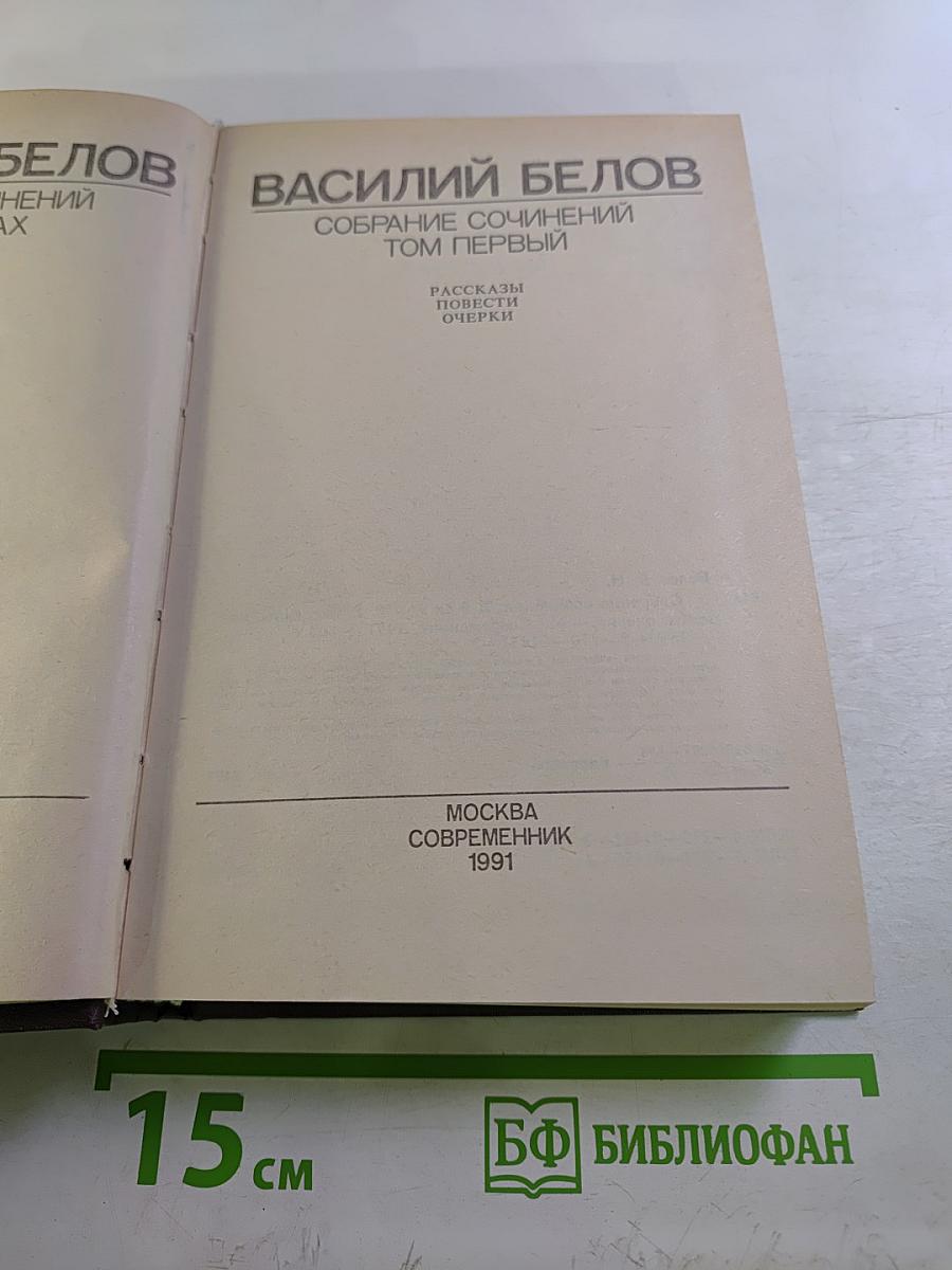 Собрание сочинений. Том первый: Рассказы, повести, очерки