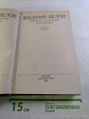 Собрание сочинений. Том первый: Рассказы, повести, очерки