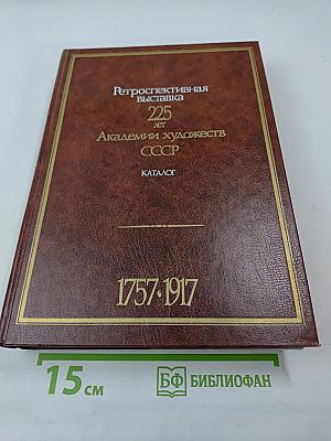 Ретроспективная выставка 225 лет Академии художеств СССР. Каталог. 1757-1917. Том первый