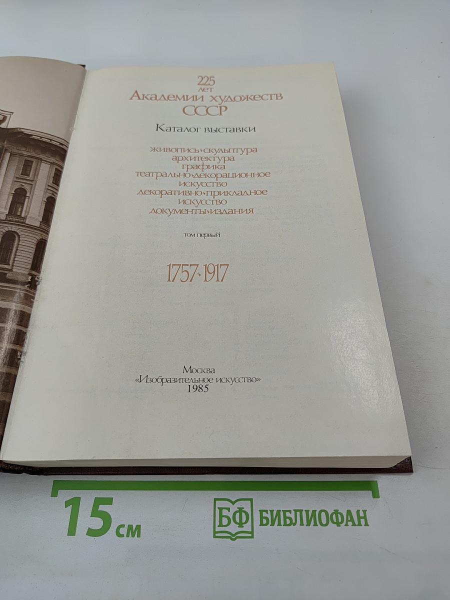 Ретроспективная выставка 225 лет Академии художеств СССР. Каталог. 1757-1917. Том первый