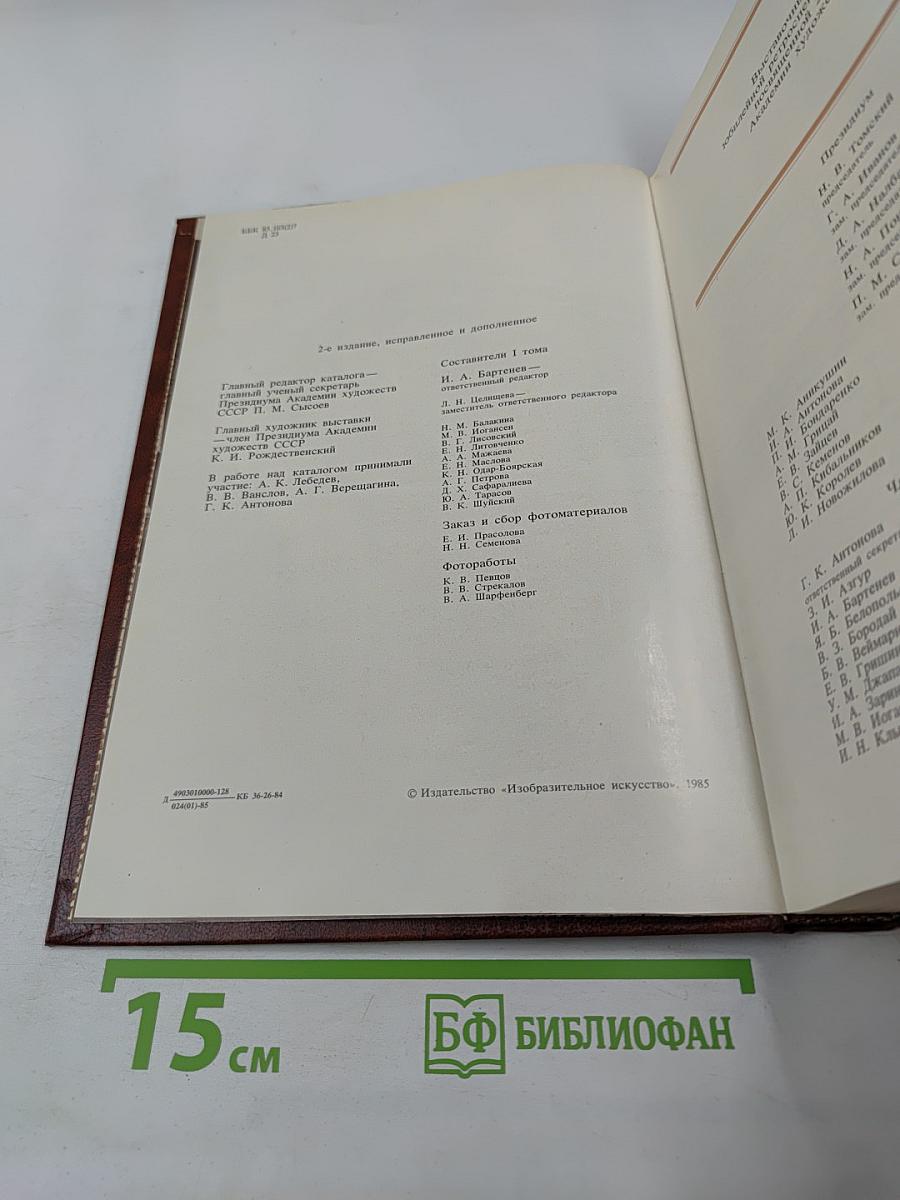 Ретроспективная выставка 225 лет Академии художеств СССР. Каталог. 1757-1917. Том первый