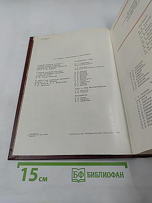 Ретроспективная выставка 225 лет Академии художеств СССР. Каталог. 1757-1917. Том первый