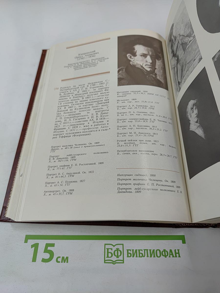 Ретроспективная выставка 225 лет Академии художеств СССР. Каталог. 1757-1917. Том первый