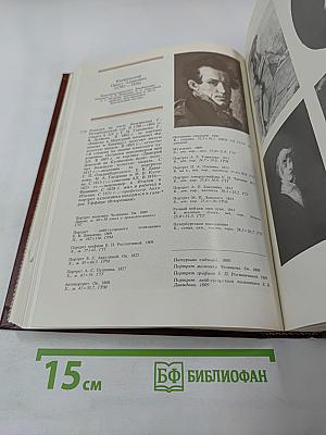 Ретроспективная выставка 225 лет Академии художеств СССР. Каталог. 1757-1917. Том первый