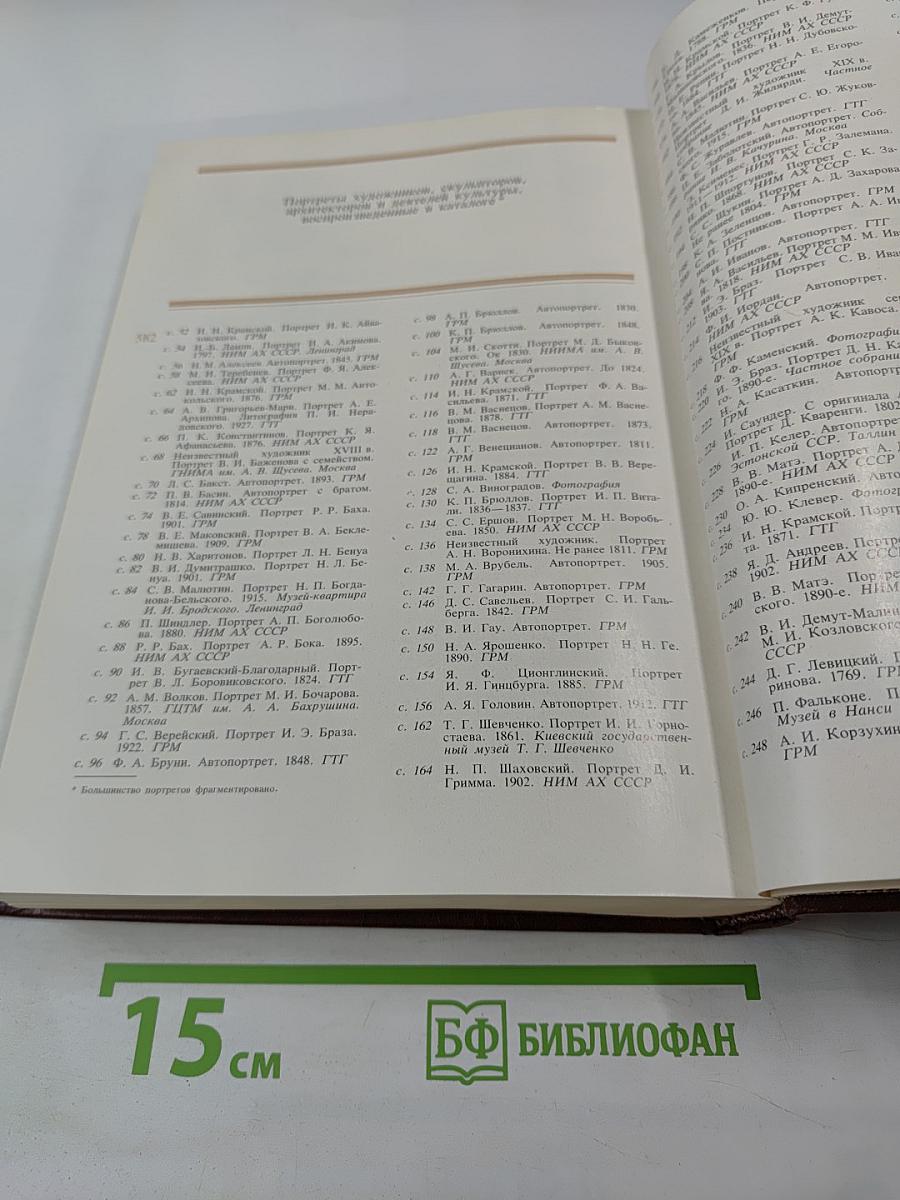 Ретроспективная выставка 225 лет Академии художеств СССР. Каталог. 1757-1917. Том первый