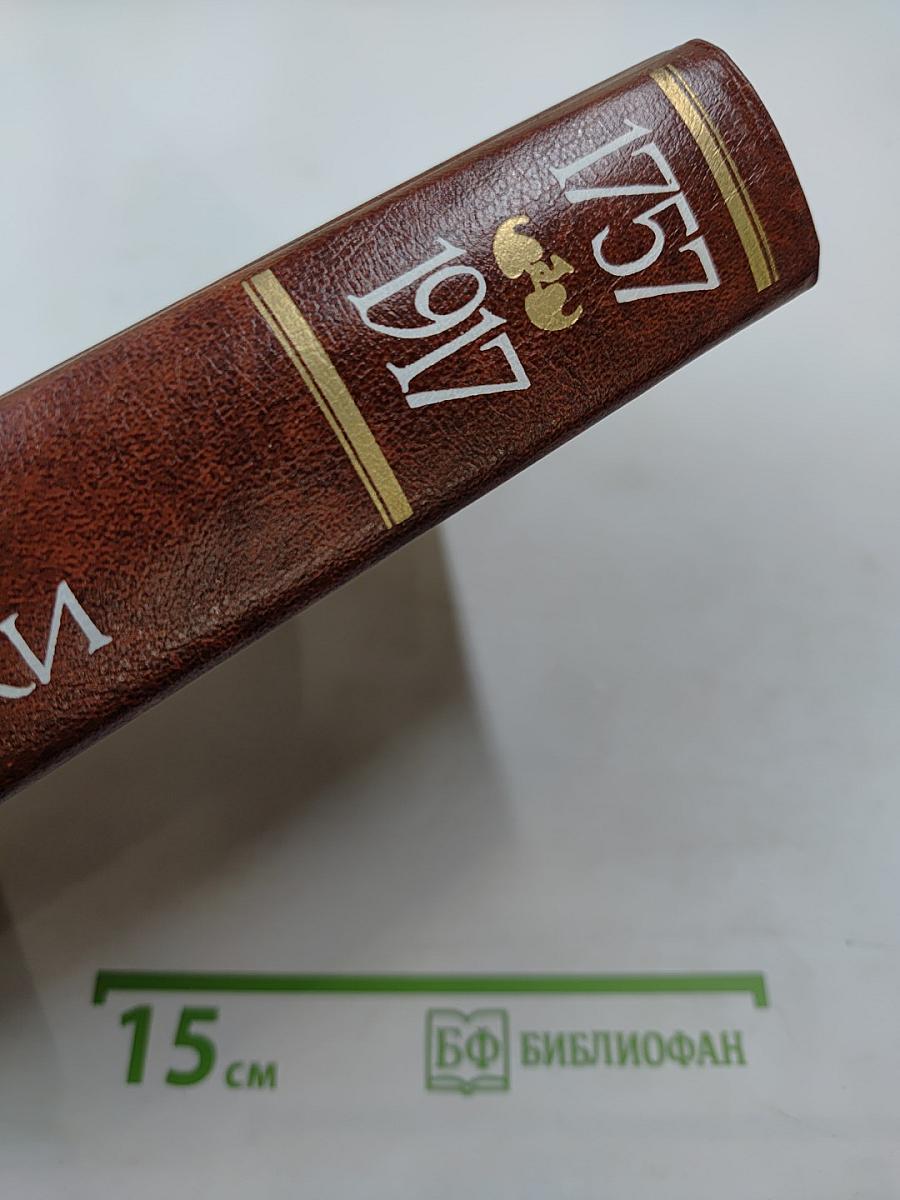 Ретроспективная выставка 225 лет Академии художеств СССР. Каталог. 1757-1917. Том первый