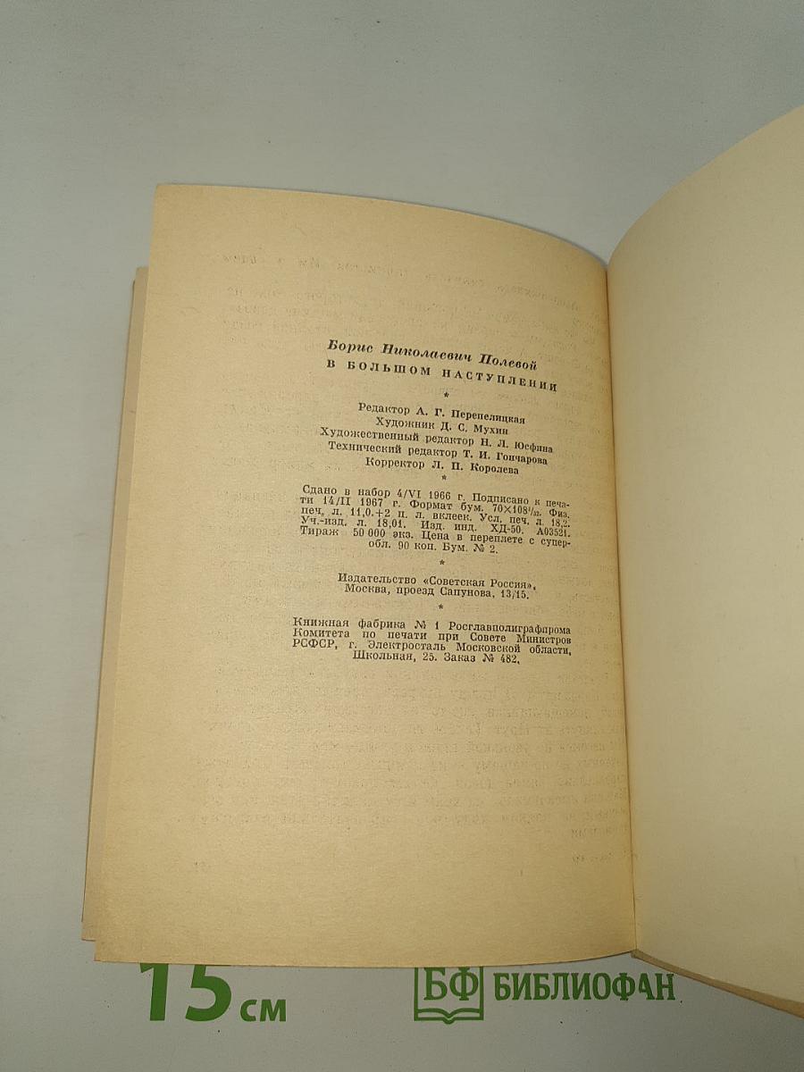 В большом наступлении