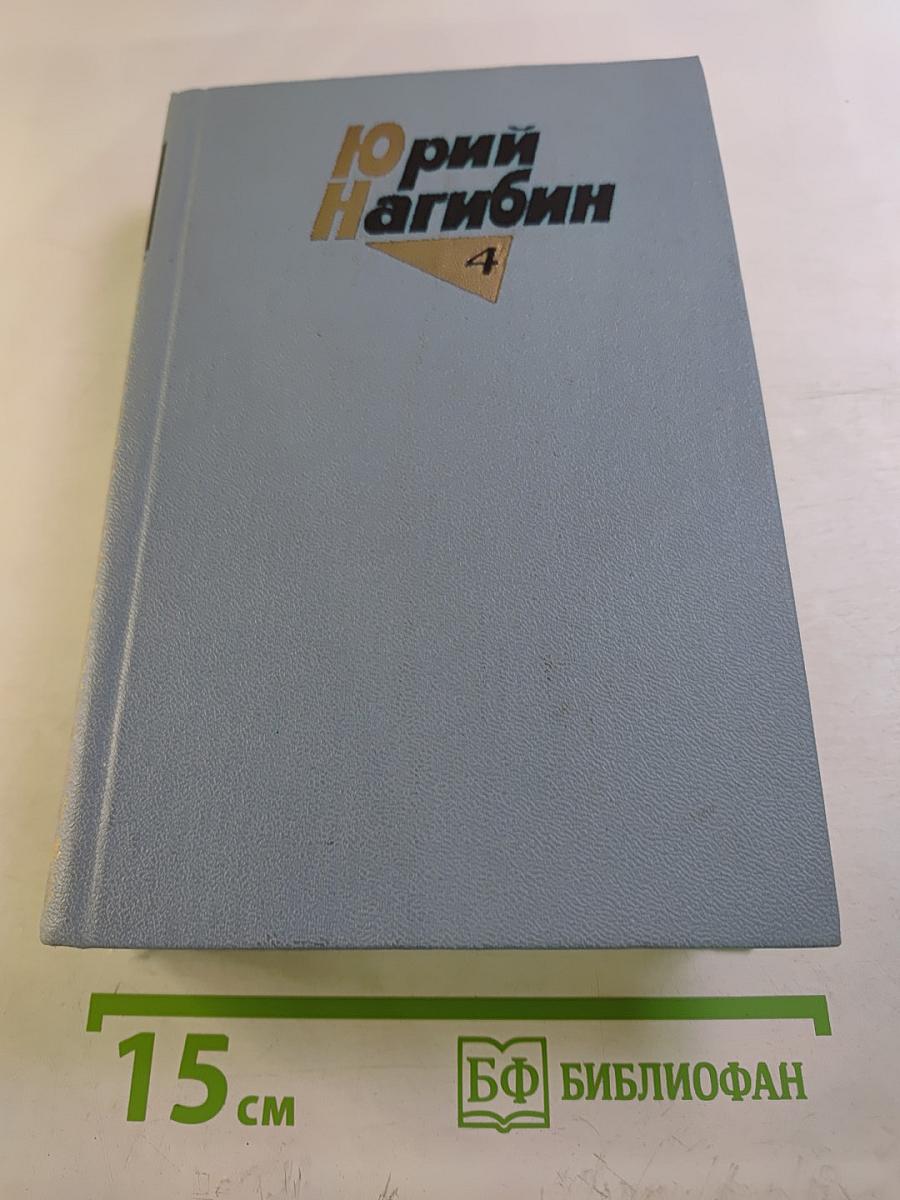Собрание сочинений. Том четвертый. Вечные спутники / Рассказы и повести / 1972-1979