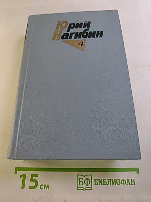Собрание сочинений. Том четвертый. Вечные спутники / Рассказы и повести / 1972-1979