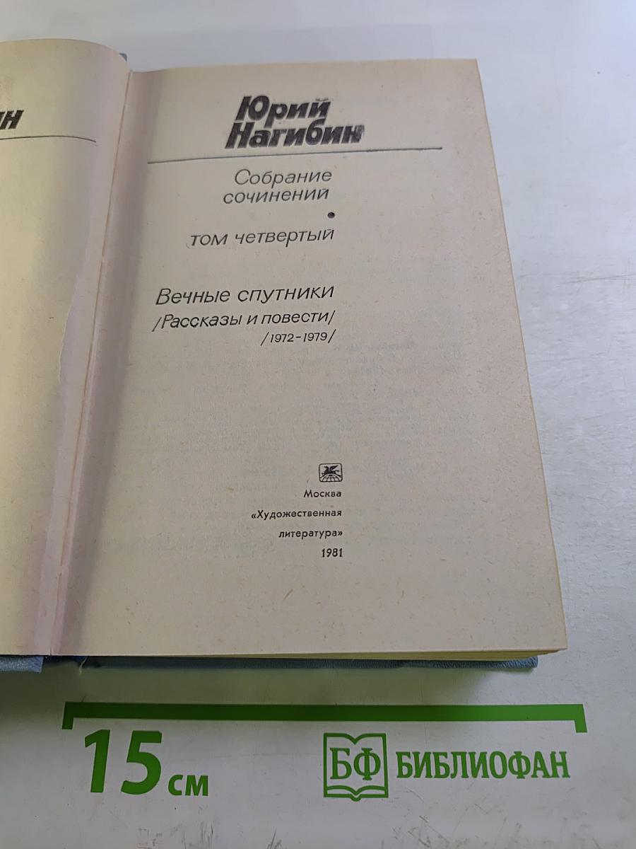 Собрание сочинений. Том четвертый. Вечные спутники / Рассказы и повести / 1972-1979