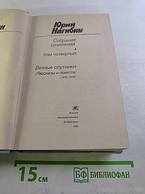 Собрание сочинений. Том четвертый. Вечные спутники / Рассказы и повести / 1972-1979