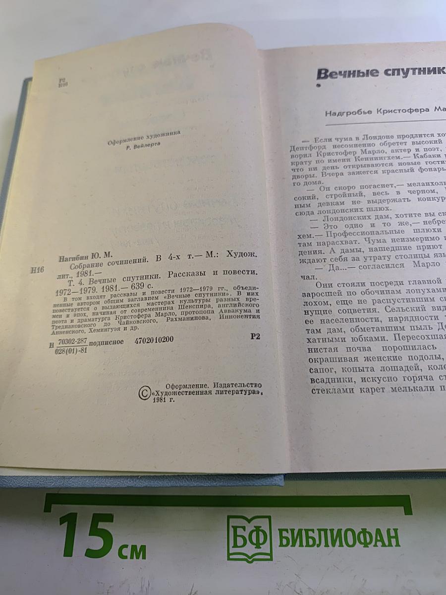 Собрание сочинений. Том четвертый. Вечные спутники / Рассказы и повести / 1972-1979