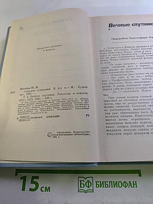 Собрание сочинений. Том четвертый. Вечные спутники / Рассказы и повести / 1972-1979