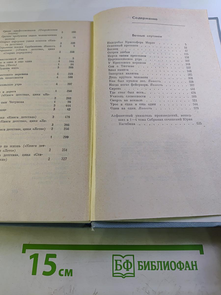 Собрание сочинений. Том четвертый. Вечные спутники / Рассказы и повести / 1972-1979