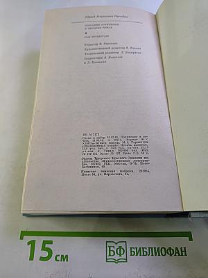 Собрание сочинений. Том четвертый. Вечные спутники / Рассказы и повести / 1972-1979