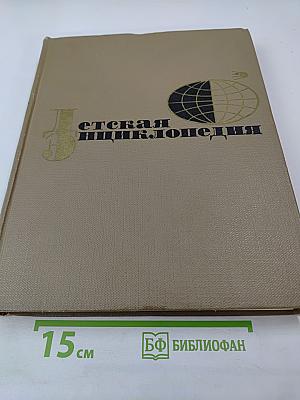 Детская энциклопедия. Том 7. Человек