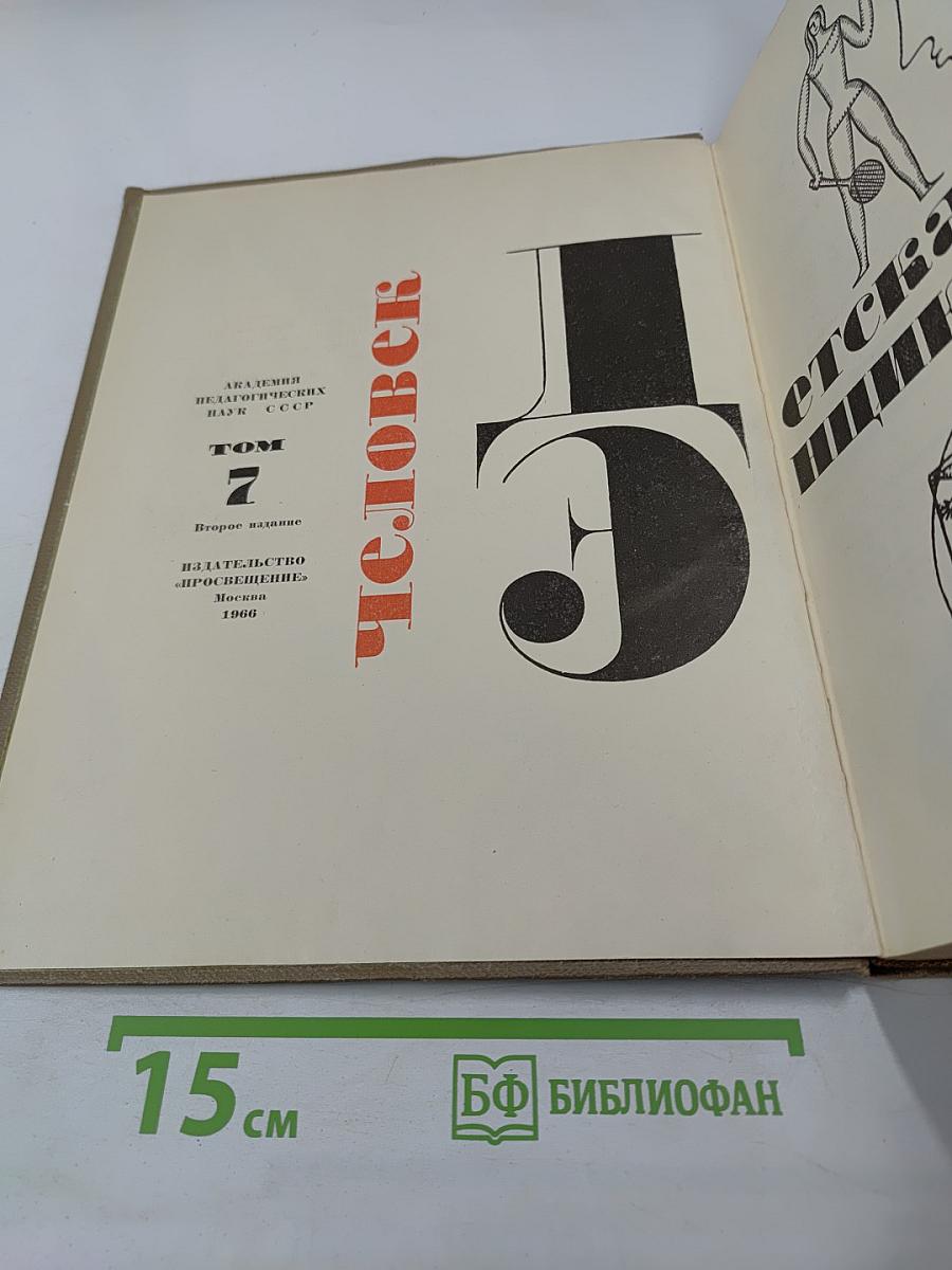 Детская энциклопедия. Том 7. Человек