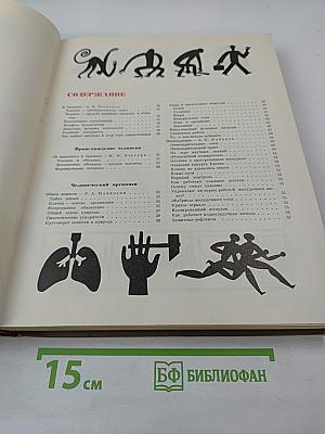 Детская энциклопедия. Том 7. Человек