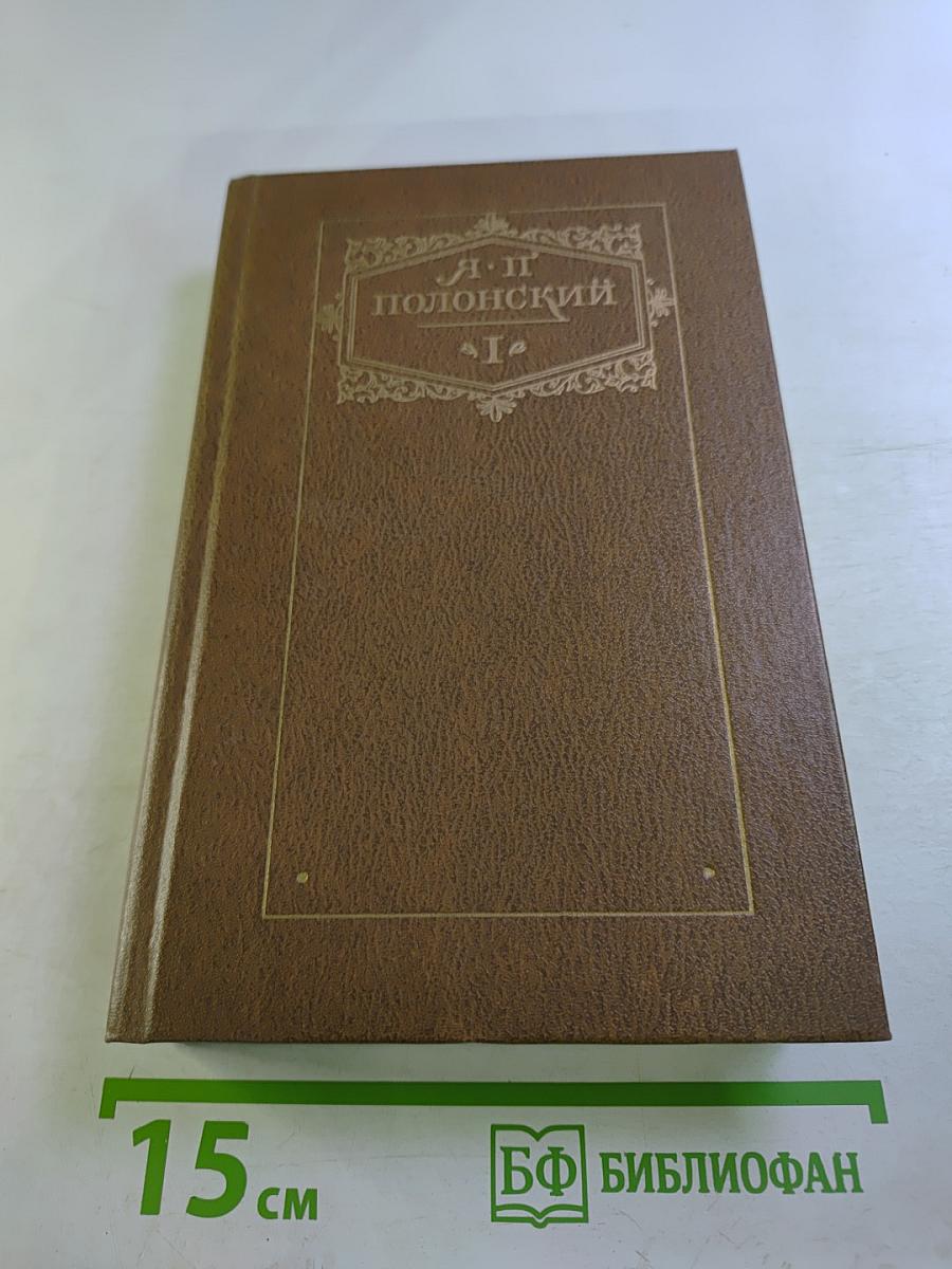 Сочинения в двух томах. Том первый. Стихотворения и поэмы