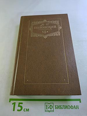 Сочинения в двух томах. Том первый. Стихотворения и поэмы