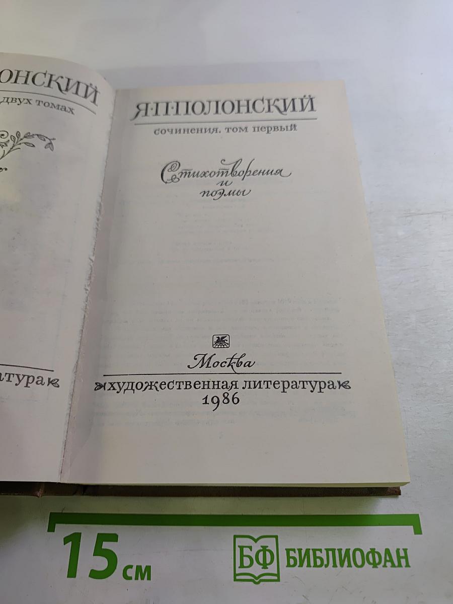 Сочинения в двух томах. Том первый. Стихотворения и поэмы
