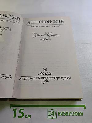 Сочинения в двух томах. Том первый. Стихотворения и поэмы