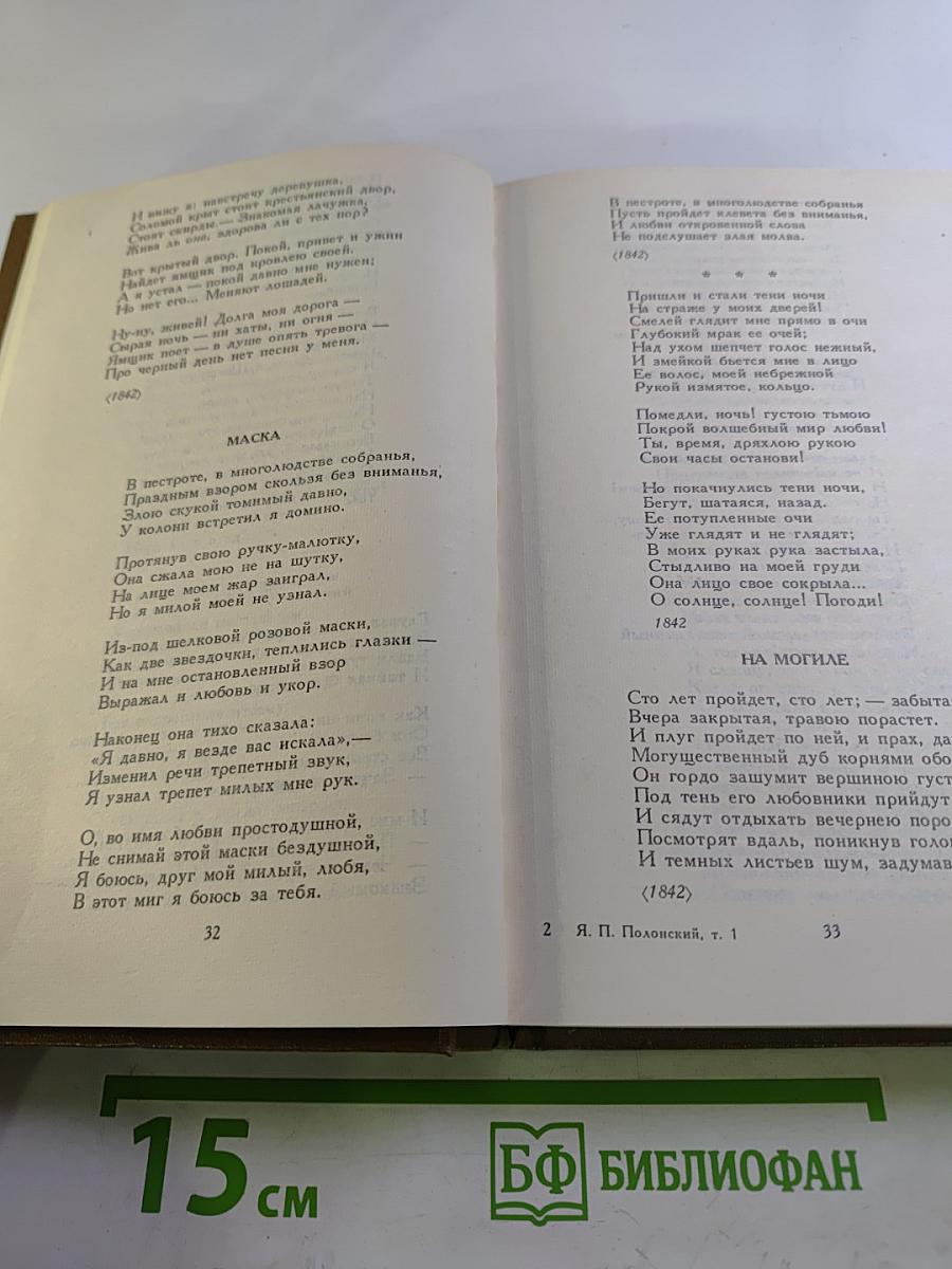 Сочинения в двух томах. Том первый. Стихотворения и поэмы