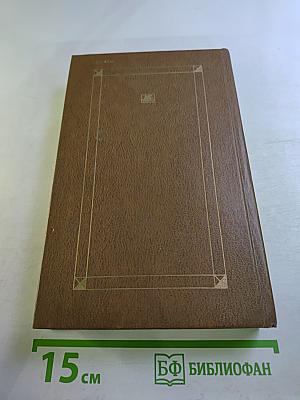 Сочинения в двух томах. Том первый. Стихотворения и поэмы