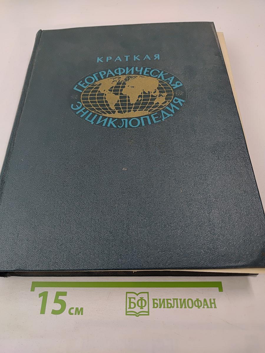 Краткая географическая энциклопедия